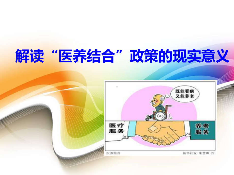 医养结合解读-ppt课件(同名592).ppt_第1页