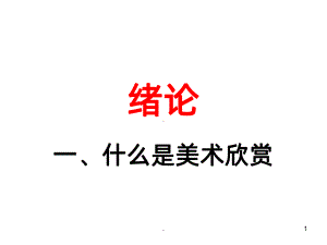 美术欣赏(中专职高)PPT课件.ppt