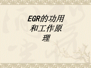 EGR的功用和工作原理专题培训课件.ppt