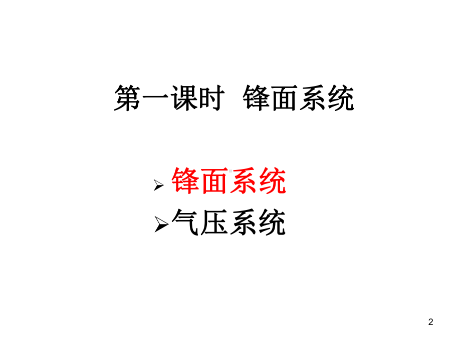 锋面系统ppt课件.ppt_第2页