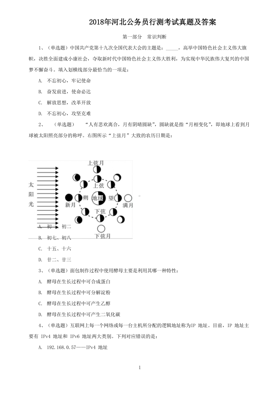 2018年河北公务员行测考试真题及答案.doc_第1页