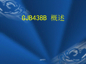 GJB438B军用软件开发文档通用要求ppt课件.ppt