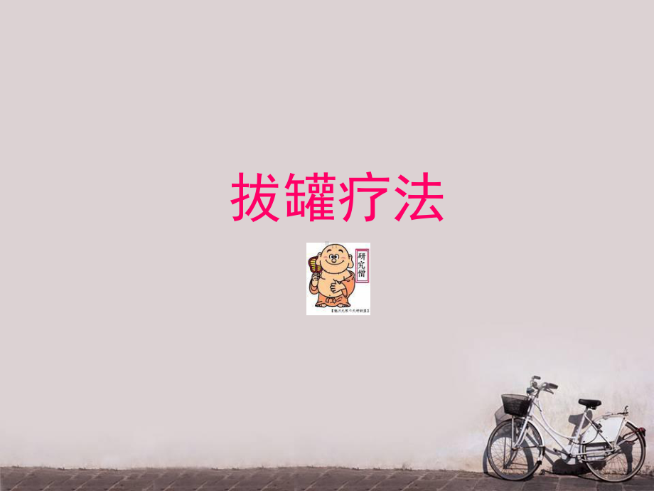 拔罐疗法课件-ppt课件.ppt_第1页