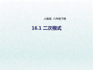 16.1.1二次根式的概念-课件.ppt