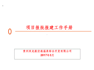 项目报批报建工作流程ppt课件(同名516).ppt