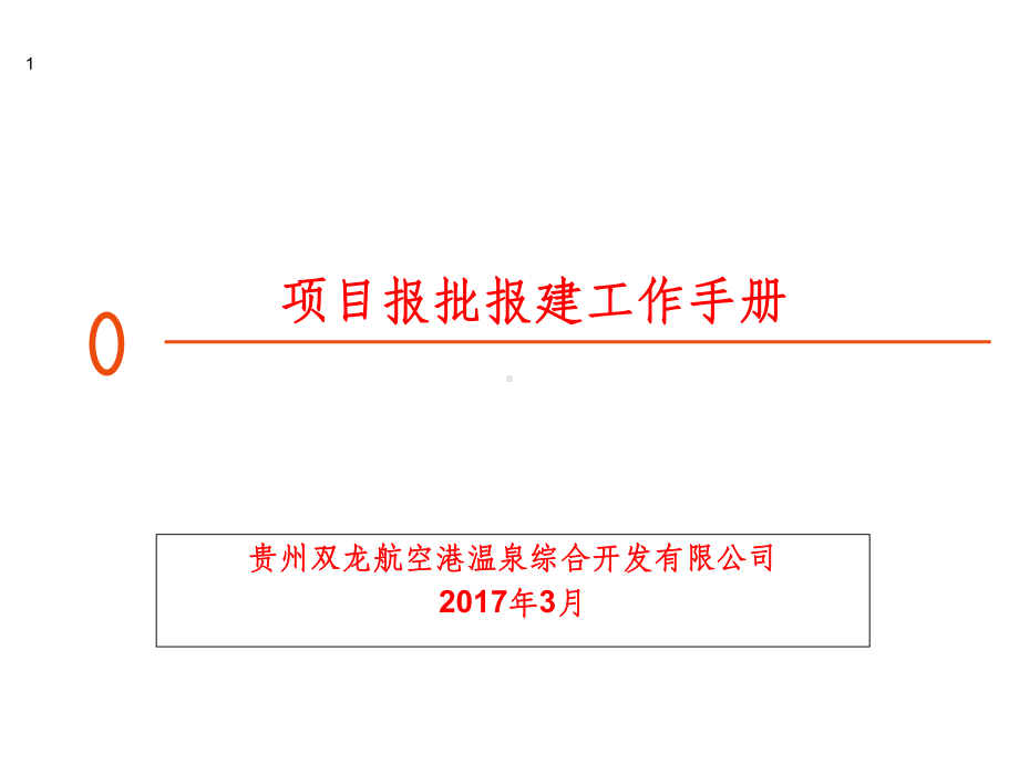 项目报批报建工作流程ppt课件(同名516).ppt_第1页