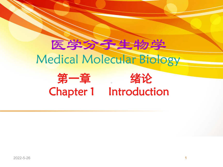 分子生物学绪论-ppt课件.ppt_第1页