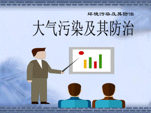 大气污染及其防治知识讲解课件.pptx