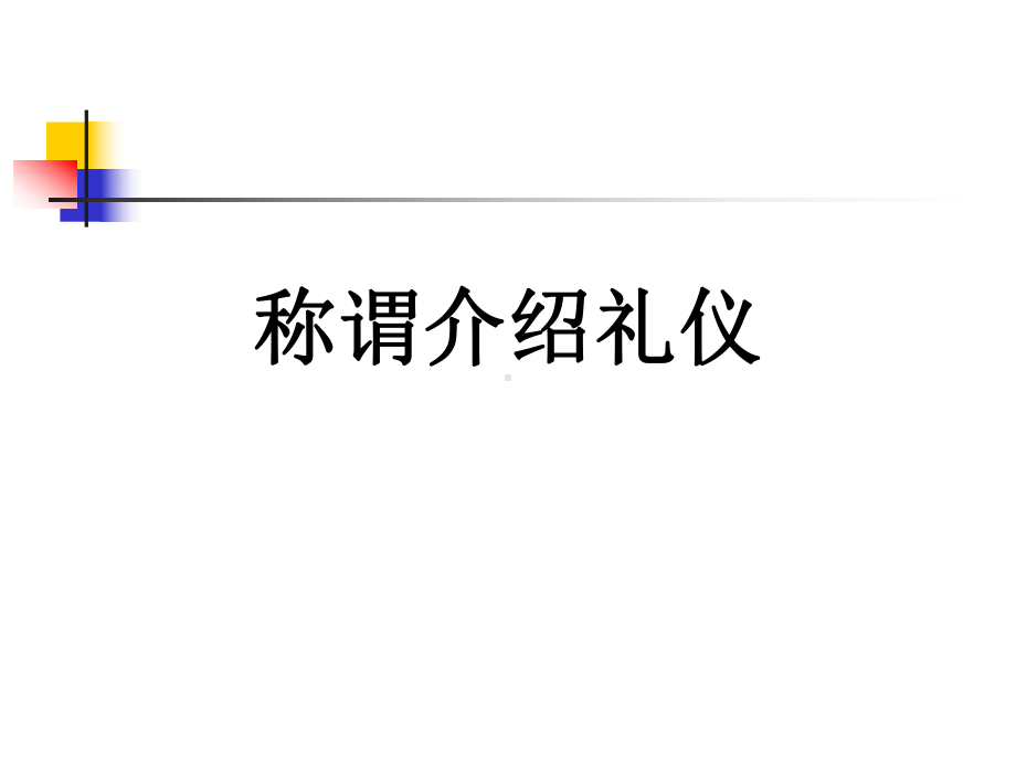 称谓介绍礼仪-ppt课件.ppt_第1页