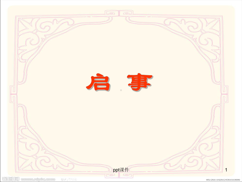 应用文《启事》教学-ppt课件.ppt_第1页