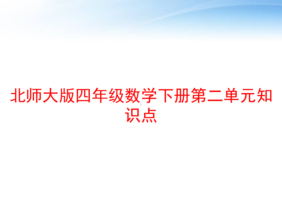 北师大版四年级数学下册第二单元知识点-ppt课件.ppt_第1页