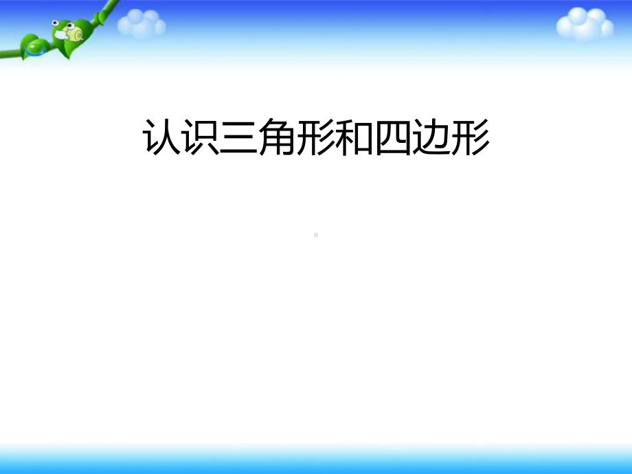 北师大版四年级数学下册第二单元知识点-ppt课件.ppt_第2页