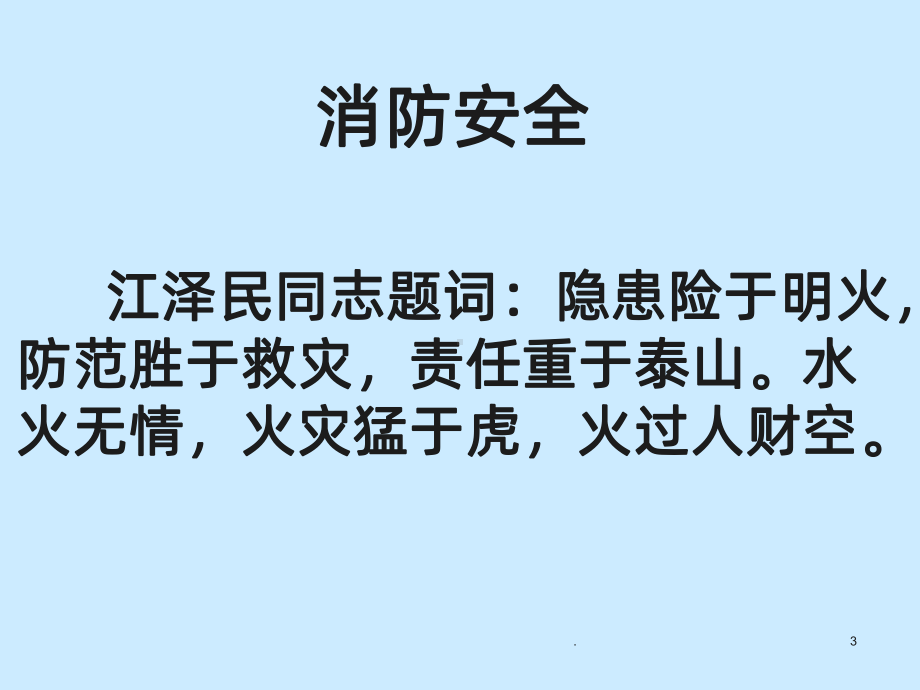 防火安全教育主题班会PPT课件.ppt_第3页