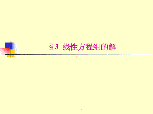 线性方程组的解ppt课件.ppt