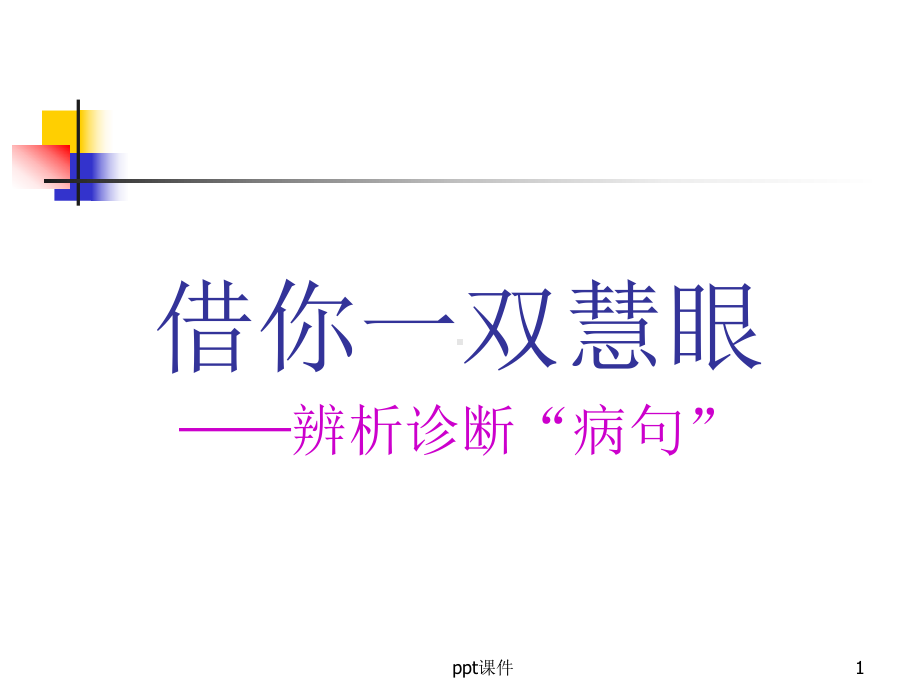 辨析并修改病句-ppt课件.ppt_第1页