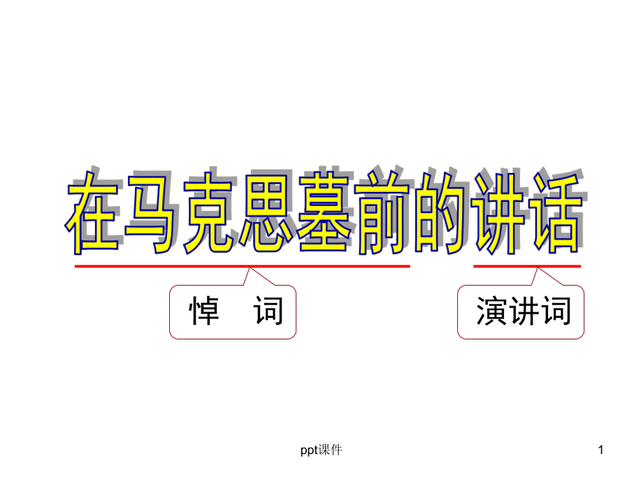 《在马克思墓前的讲话》优秀课件-ppt课件.ppt_第1页