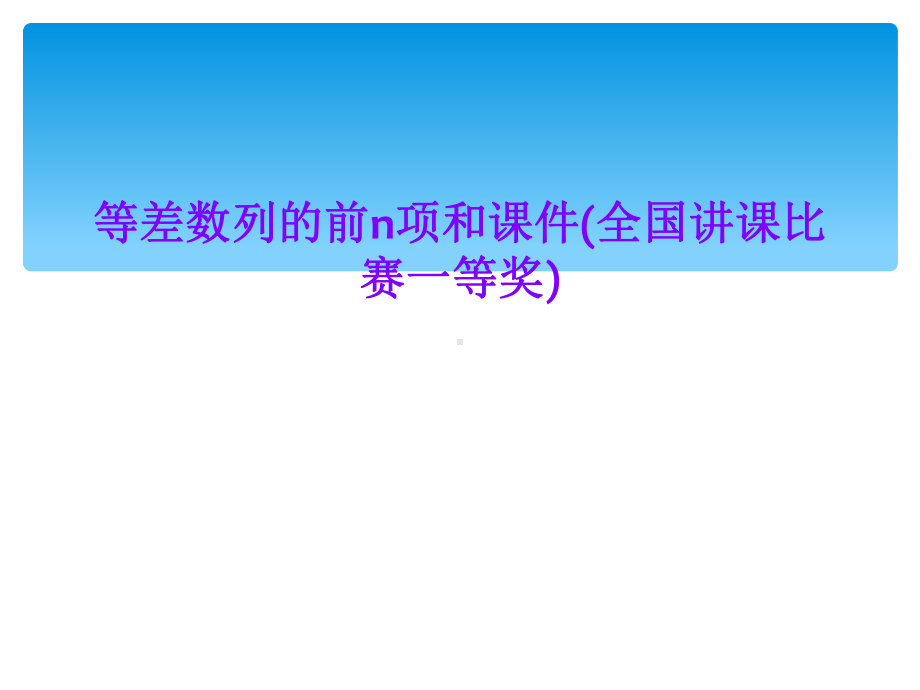 等差数列的前n项和课件(全国讲课比赛一等奖).ppt_第1页