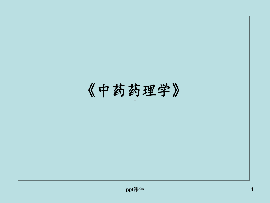 中药药理学-ppt课件(同名549).ppt_第1页