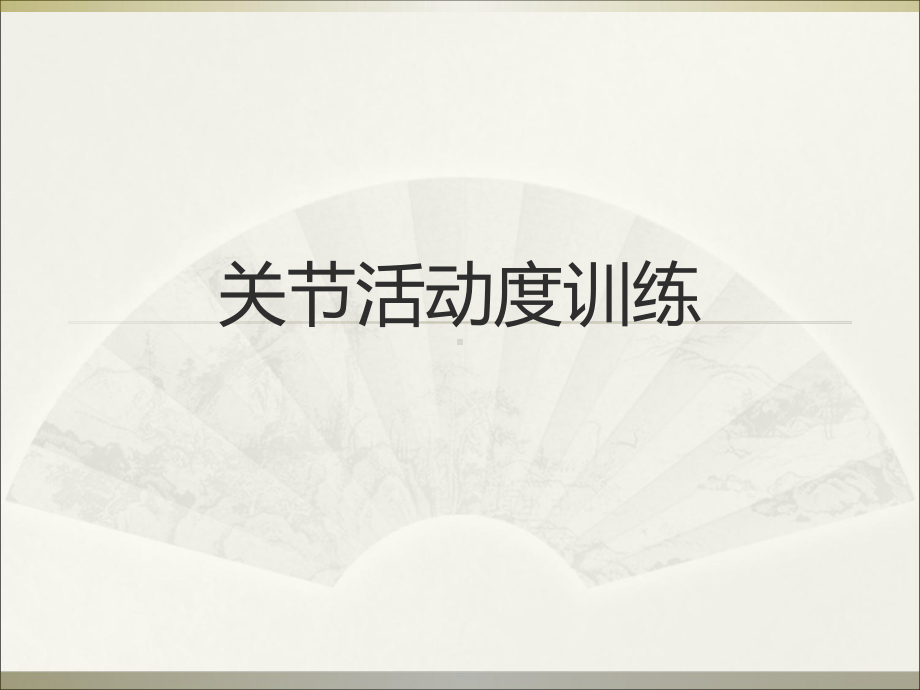 关节活动度训练-ppt课件.ppt_第1页