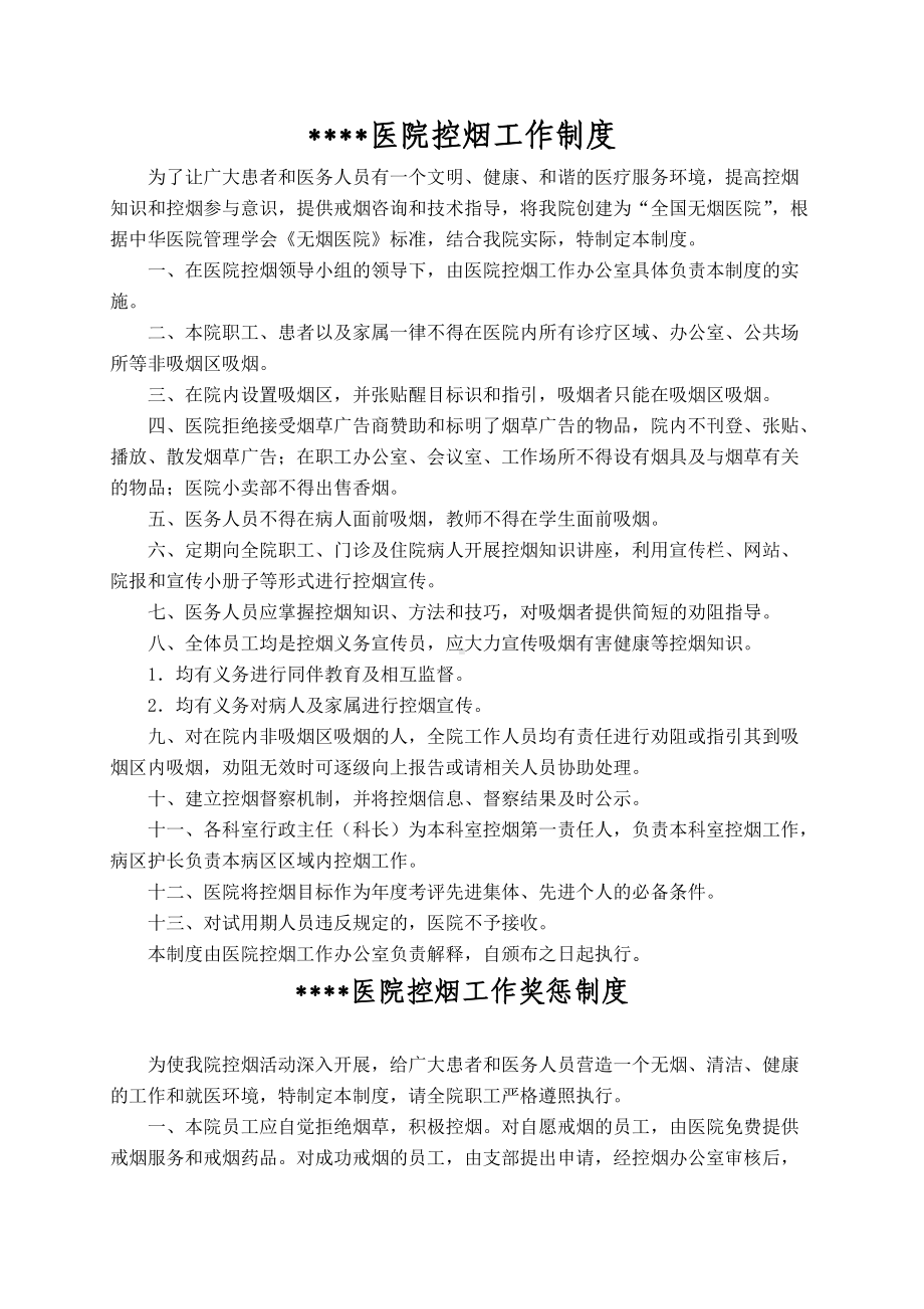 (精选)医院控烟管理制度word.doc_第1页