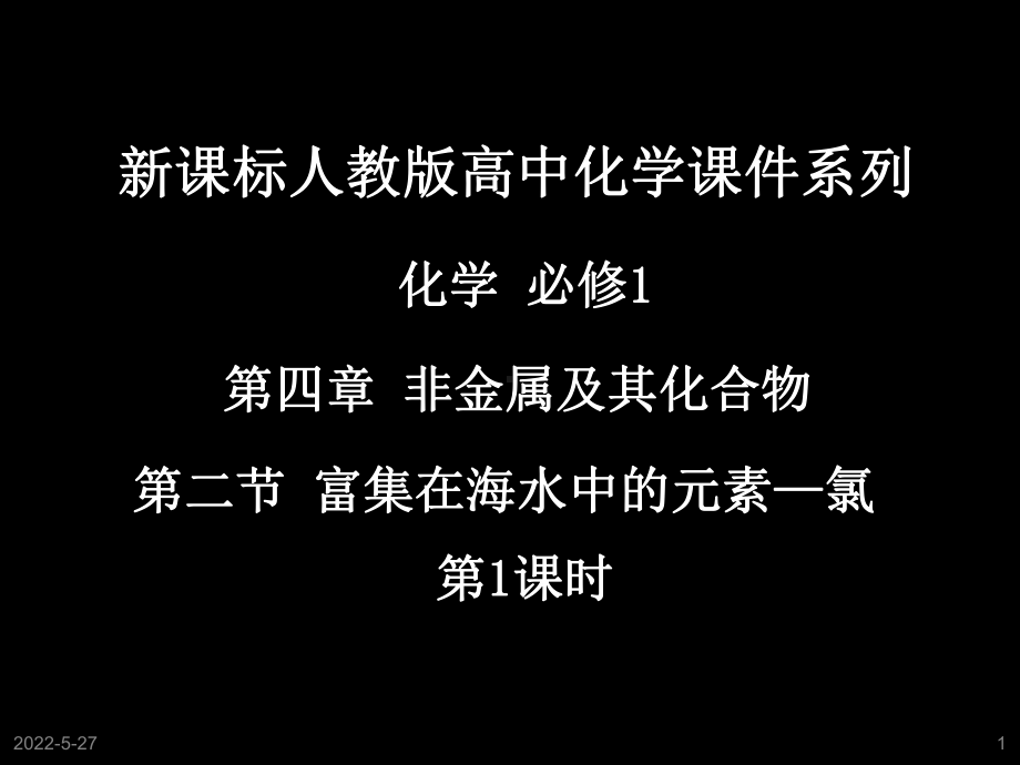 氯气第一课时lk-ppt课件-共32页.ppt_第1页