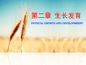 儿童生长发育评价-ppt课件.ppt