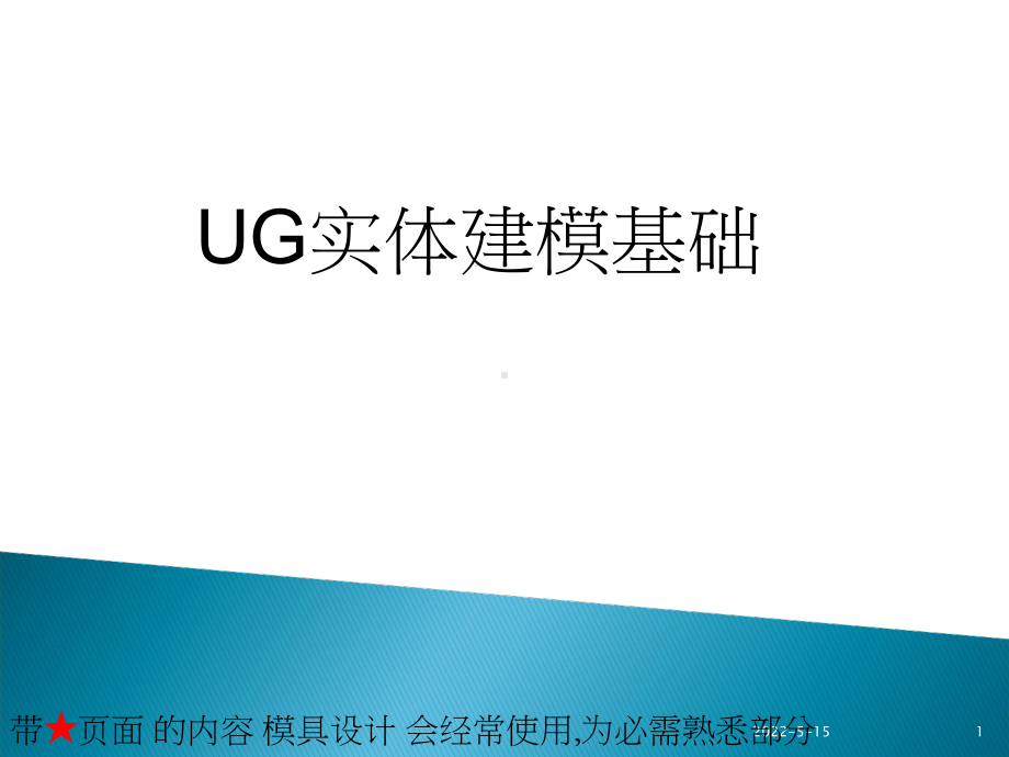 UG实体建模PPT课件.ppt_第1页