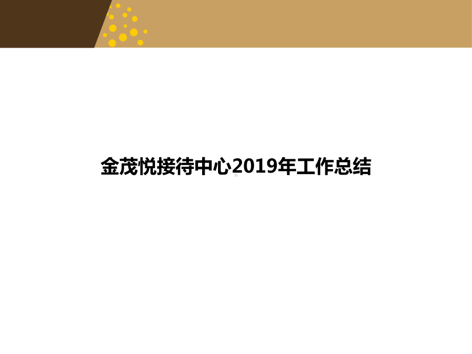 金茂悦物业接待中心年度工作总结.ppt_第1页