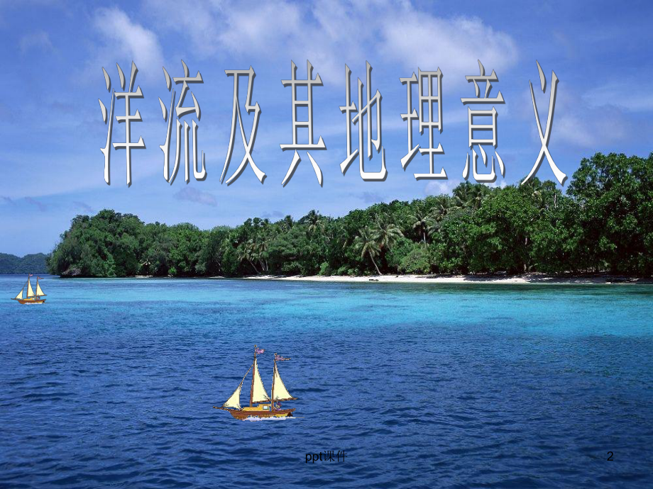 洋流及其地理意义-ppt课件.ppt_第2页