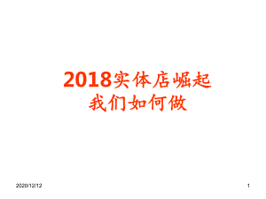 当下实体店的痛点看点机会点-ppt课件.ppt