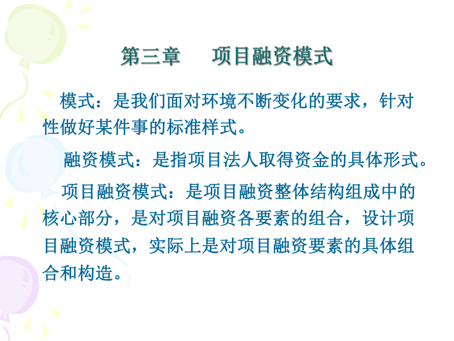 项目融资模式课件.ppt_第1页