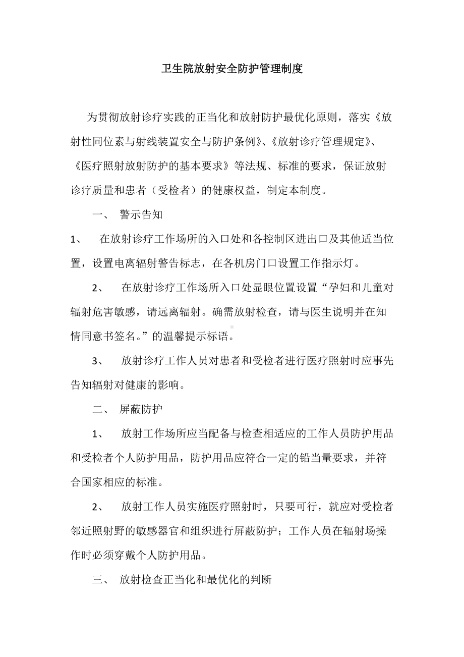 一甲医院放射安全防护管理制度word.doc_第1页