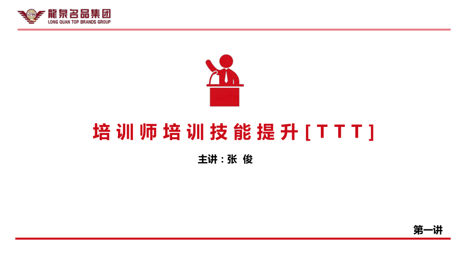 公司内部讲师培训课件(TTT)PPT课件.ppt_第1页