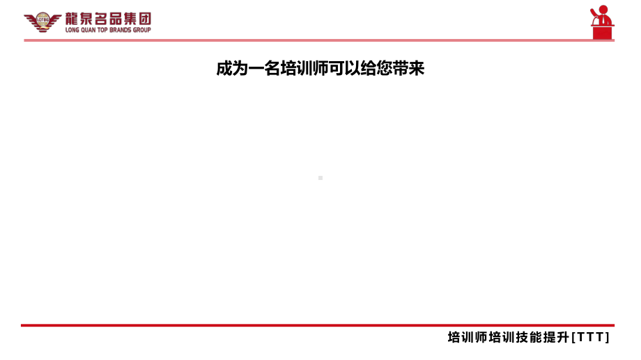 公司内部讲师培训课件(TTT)PPT课件.ppt_第2页