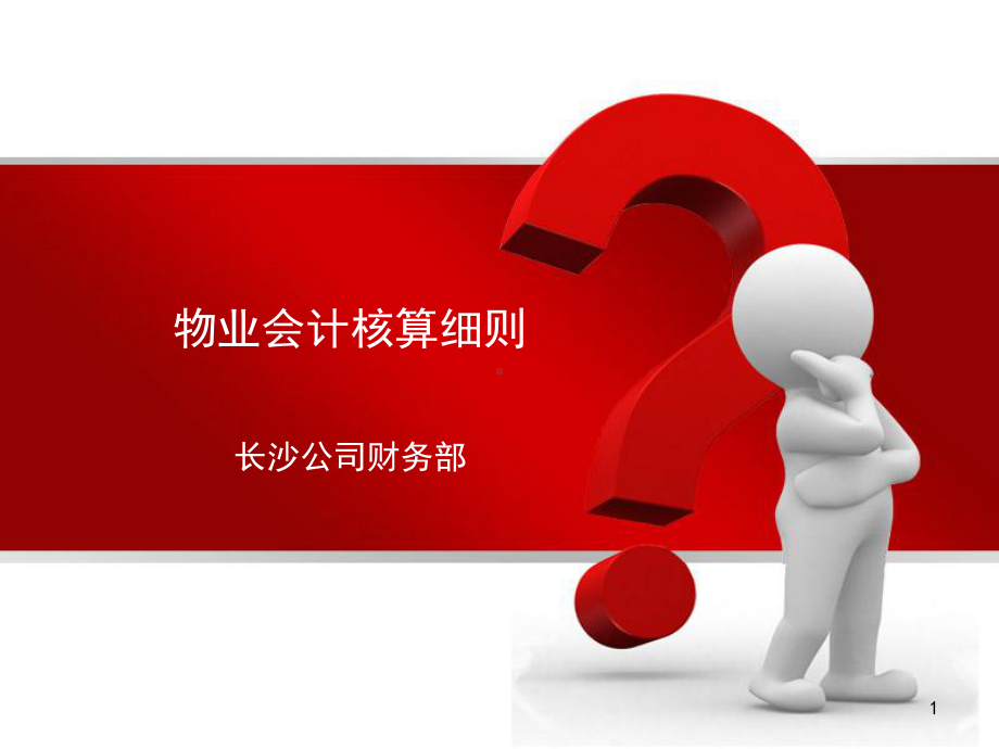 物业会计核算细则ppt课件.ppt_第1页