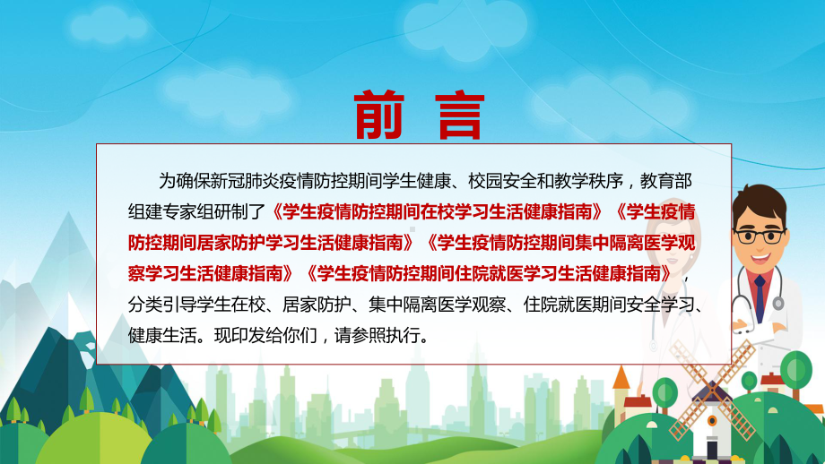 红色党政风分类引导2022年教育部《学生疫情防控期间学习生活健康指南》PPT.pptx_第2页