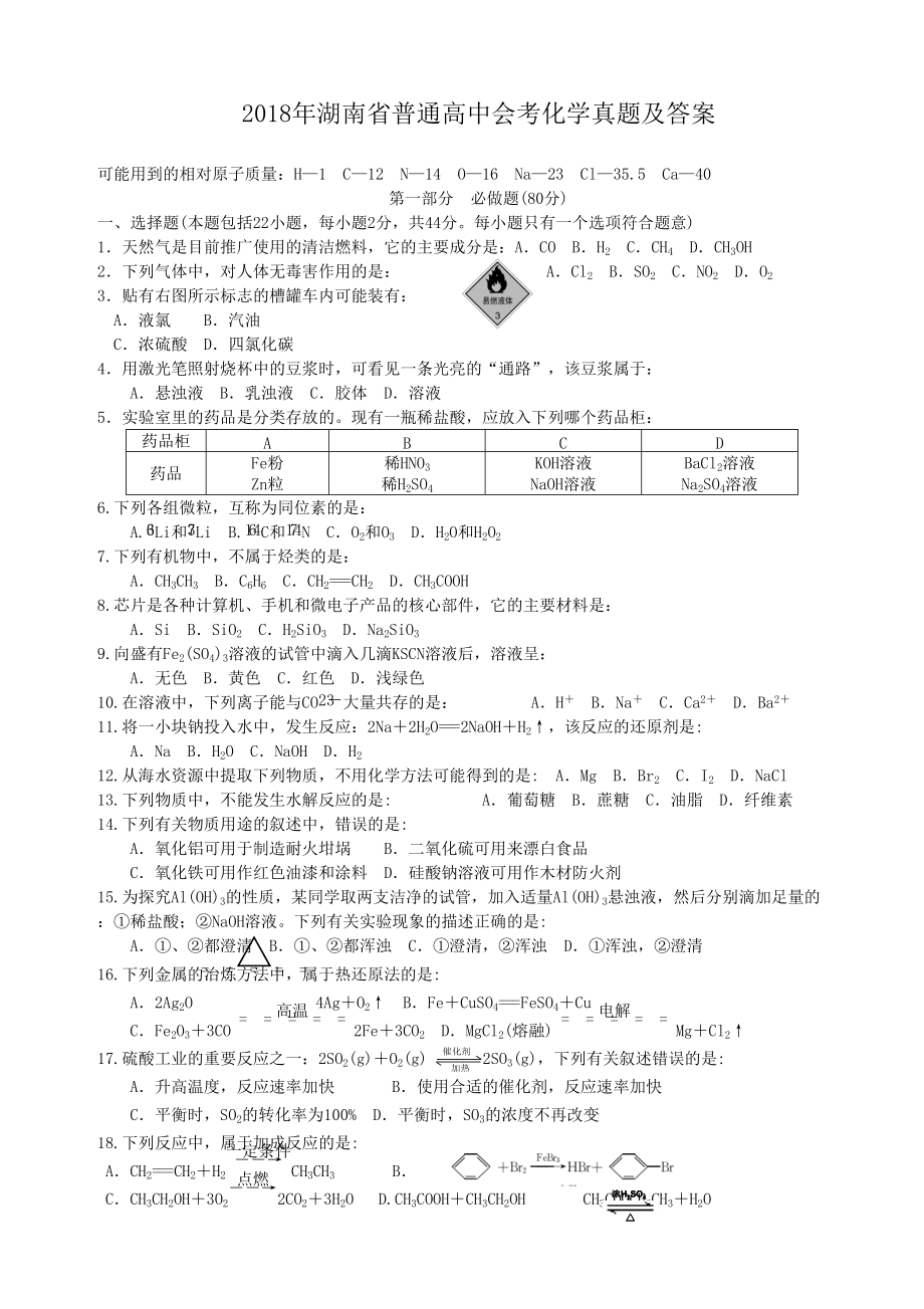 2018年湖南省普通高中会考化学真题及答案.doc_第1页