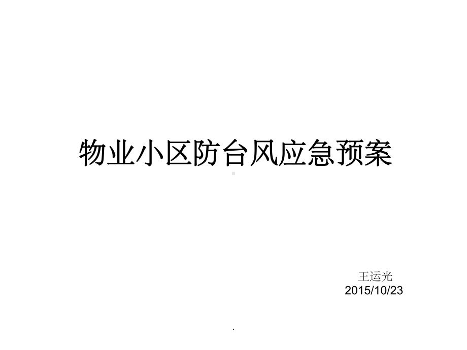 物业小区防台风应急预案ppt课件.ppt_第1页