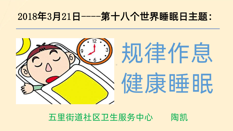 睡眠日讲座PPT课件.ppt_第2页