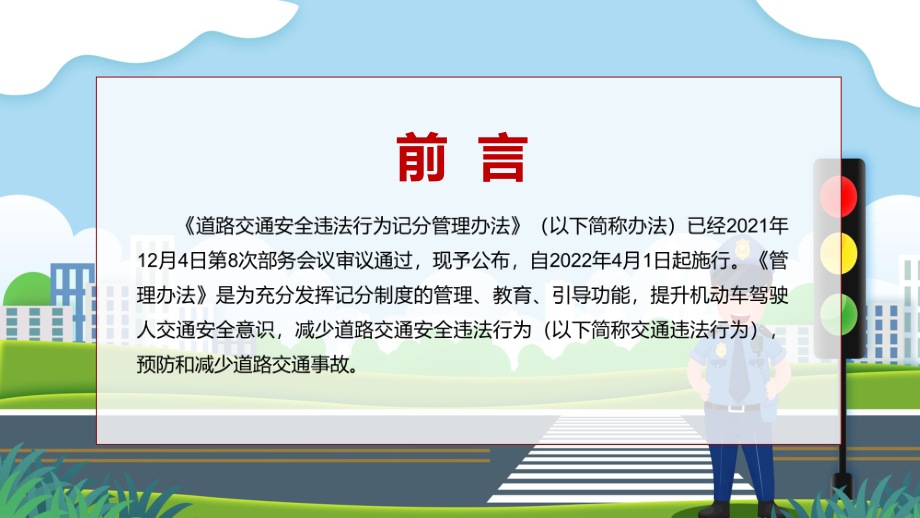 红色党政风全国推行学法减分措施2022年《道路交通安全违法行为记分管理办法》PPT.pptx_第2页