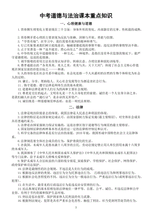 初中道德与法治部编版中考复习重点知识汇总（共6本课本）.docx