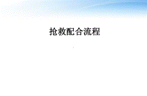 抢救配合流程讲解新-ppt课件.ppt