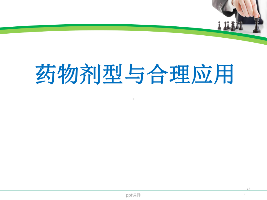 药物剂型与合理应用-ppt课件.ppt_第1页