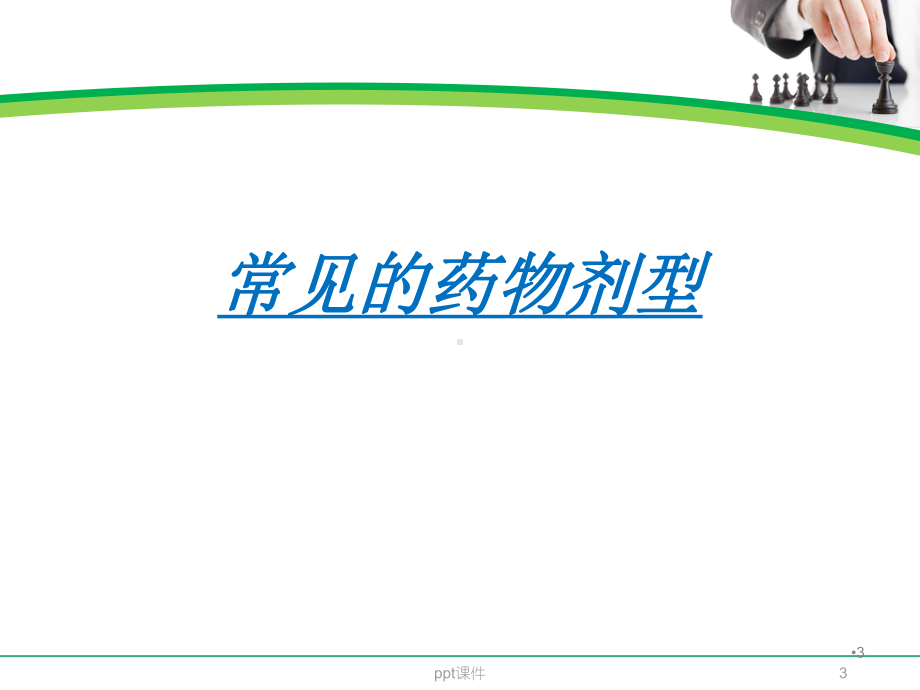 药物剂型与合理应用-ppt课件.ppt_第3页