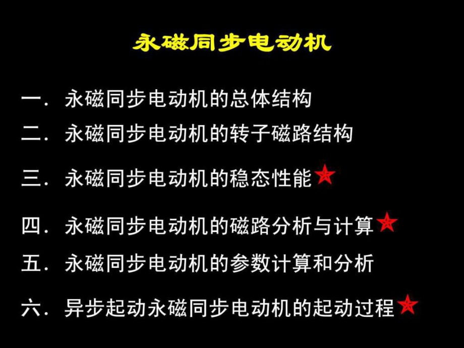 《永磁同步电机》PPT课件共86页.ppt_第2页