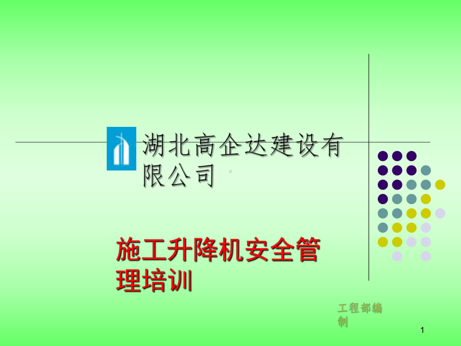 施工电梯安全培训课件.ppt_第1页