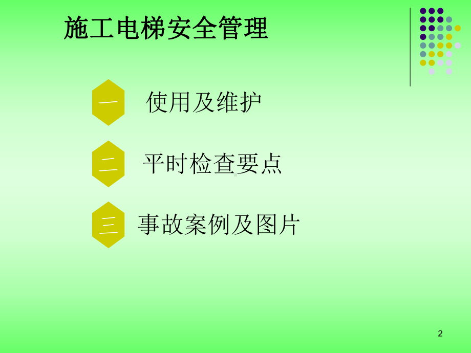 施工电梯安全培训课件.ppt_第2页