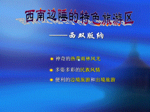 西双版纳PPT课件.ppt