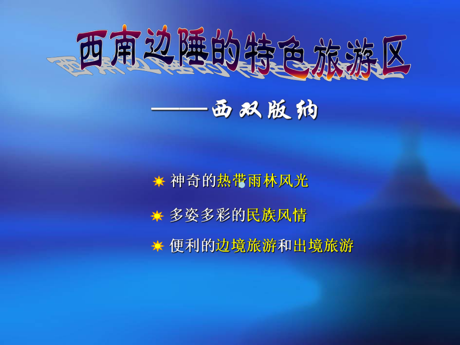 西双版纳PPT课件.ppt_第1页