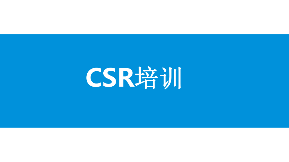 CSR培训教材精品PPT课件.pptx_第1页